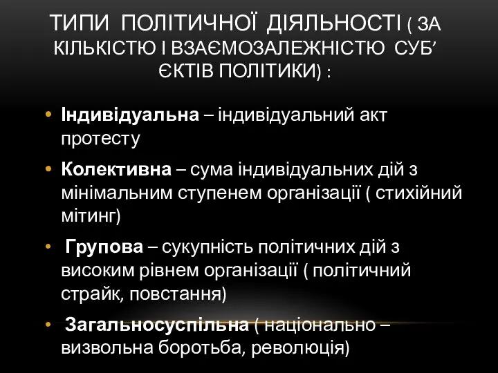 ТИПИ ПОЛІТИЧНОЇ ДІЯЛЬНОСТІ ( ЗА КІЛЬКІСТЮ І ВЗАЄМОЗАЛЕЖНІСТЮ СУБ’ЄКТІВ ПОЛІТИКИ) :