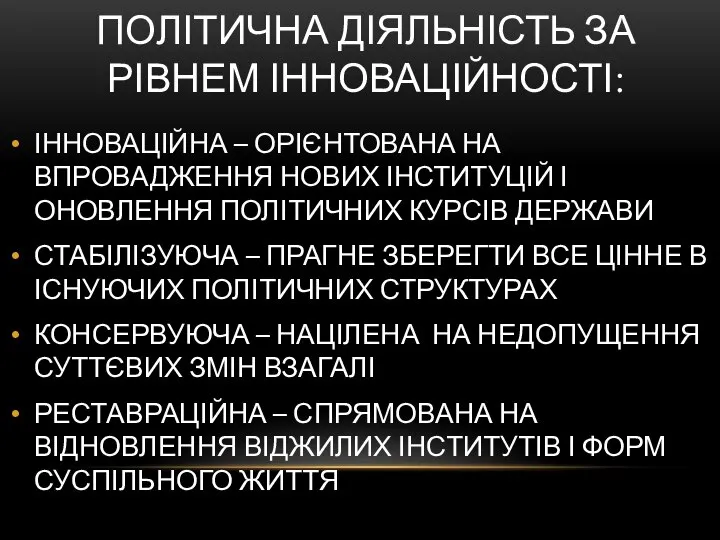 ПОЛІТИЧНА ДІЯЛЬНІСТЬ ЗА РІВНЕМ ІННОВАЦІЙНОСТІ: ІННОВАЦІЙНА – ОРІЄНТОВАНА НА ВПРОВАДЖЕННЯ НОВИХ