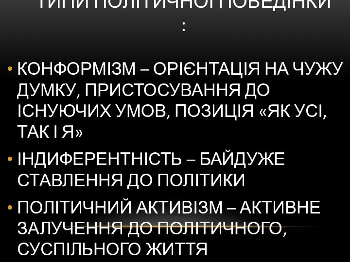 ТИПИ ПОЛІТИЧНОЇ ПОВЕДІНКИ : КОНФОРМІЗМ – ОРІЄНТАЦІЯ НА ЧУЖУ ДУМКУ, ПРИСТОСУВАННЯ