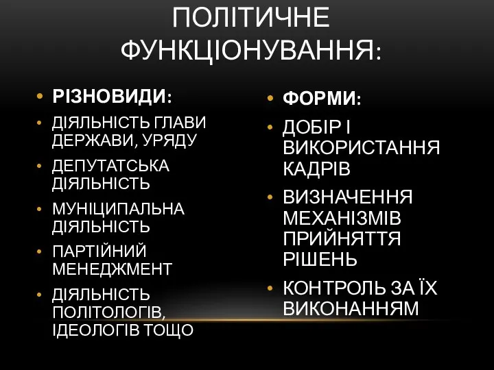 РІЗНОВИДИ: ДІЯЛЬНІСТЬ ГЛАВИ ДЕРЖАВИ, УРЯДУ ДЕПУТАТСЬКА ДІЯЛЬНІСТЬ МУНІЦИПАЛЬНА ДІЯЛЬНІСТЬ ПАРТІЙНИЙ МЕНЕДЖМЕНТ