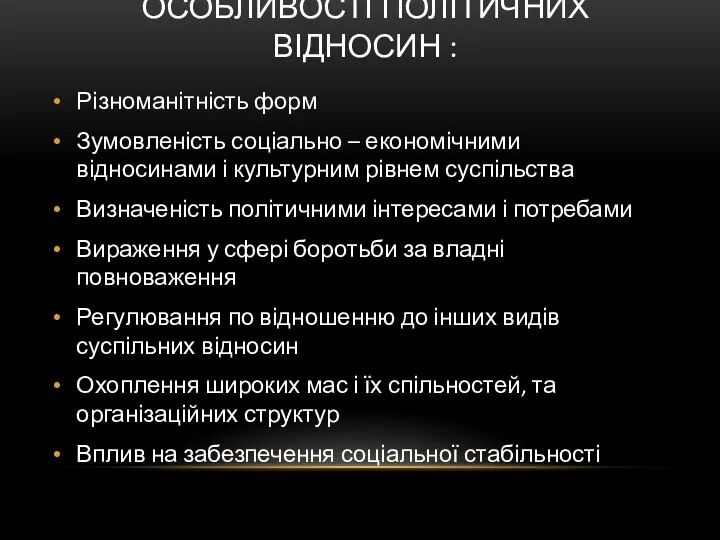 ОСОБЛИВОСТІ ПОЛІТИЧНИХ ВІДНОСИН : Різноманітність форм Зумовленість соціально – економічними відносинами