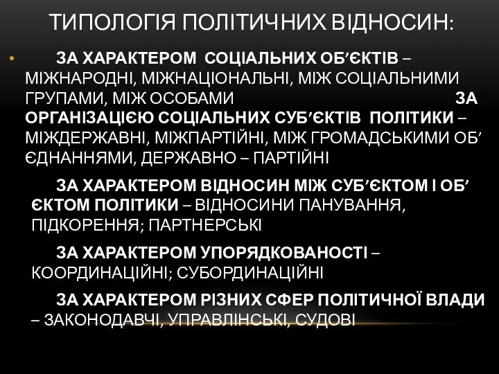 ТИПОЛОГІЯ ПОЛІТИЧНИХ ВІДНОСИН: ЗА ХАРАКТЕРОМ СОЦІАЛЬНИХ ОБ’ЄКТІВ – МІЖНАРОДНІ, МІЖНАЦІОНАЛЬНІ, МІЖ