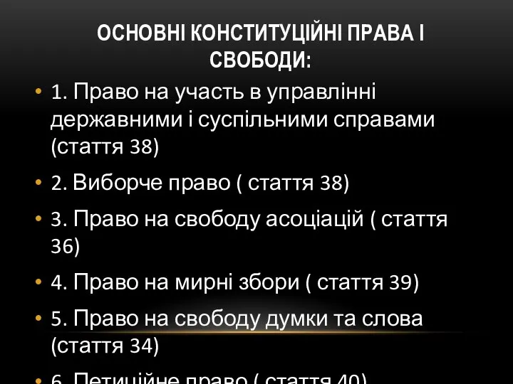 ОСНОВНІ КОНСТИТУЦІЙНІ ПРАВА І СВОБОДИ: 1. Право на участь в управлінні