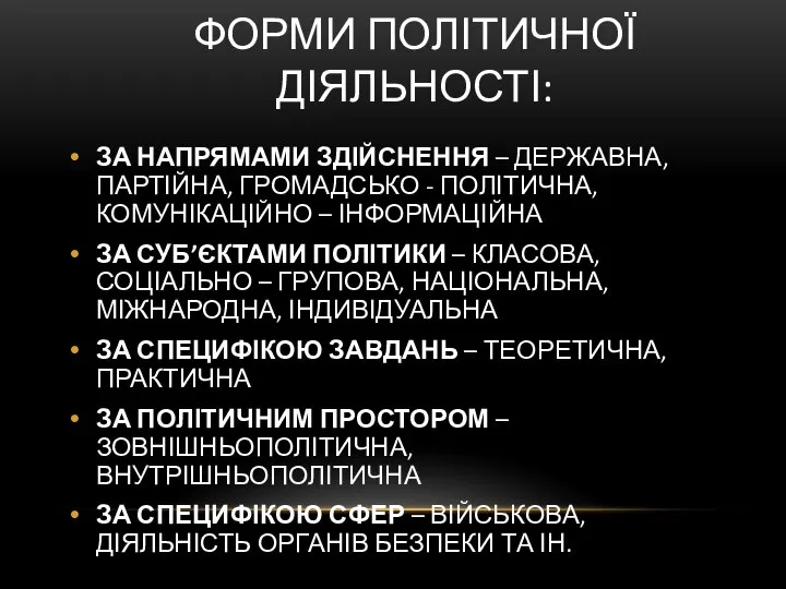 ФОРМИ ПОЛІТИЧНОЇ ДІЯЛЬНОСТІ: ЗА НАПРЯМАМИ ЗДІЙСНЕННЯ – ДЕРЖАВНА, ПАРТІЙНА, ГРОМАДСЬКО -