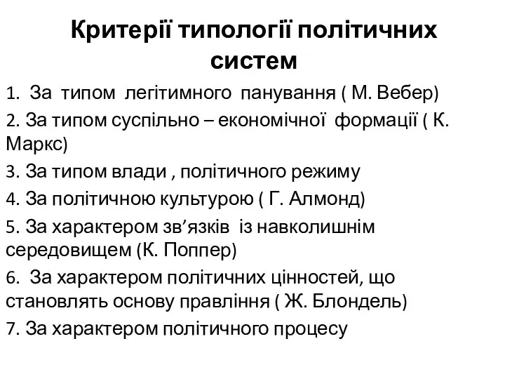 Критерії типології політичних систем 1. За типом легітимного панування ( М.