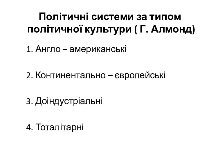 Політичні системи за типом політичної культури ( Г. Алмонд) 1. Англо