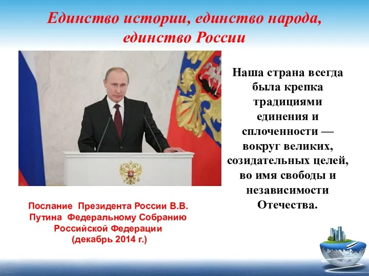 Единство истории, единство народа, единство России Наша страна всегда была крепка