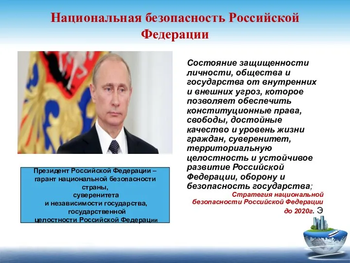 Национальная безопасность Российской Федерации Президент Российской Федерации – гарант национальной безопасности