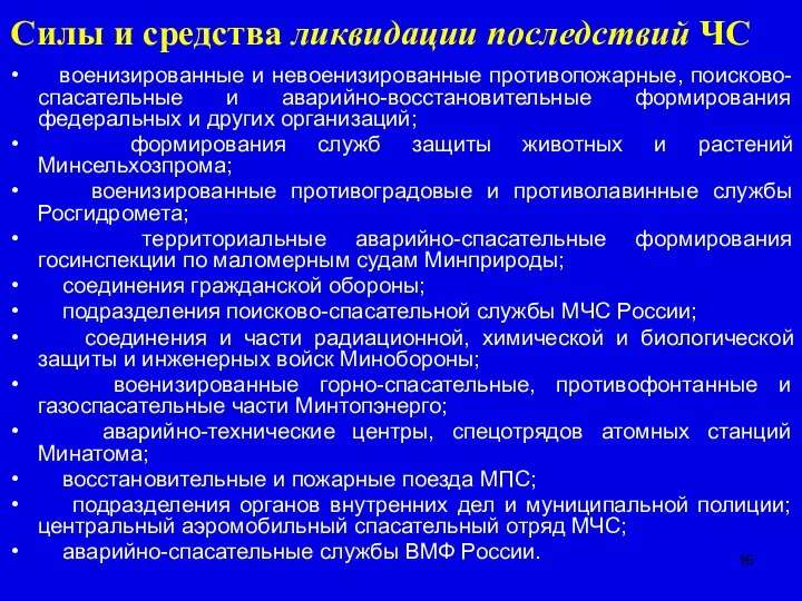 Силы и средства ликвидации последствий ЧС военизированные и невоенизированные противопожарные, поисково-спасательные