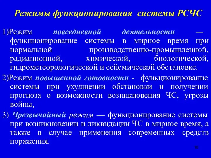 Режимы функционирования системы РСЧС 1)Режим повседневной деятельности — функционирование системы в