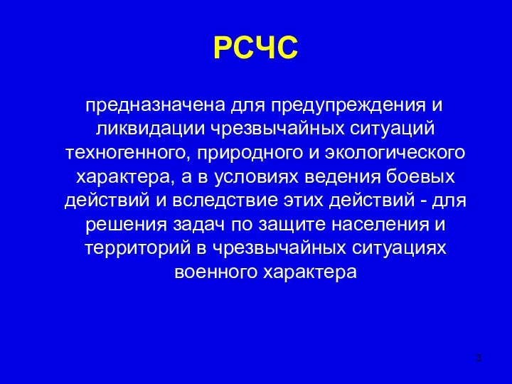 РСЧС предназначена для предупреждения и ликвидации чрезвычайных ситуаций техногенного, природного и