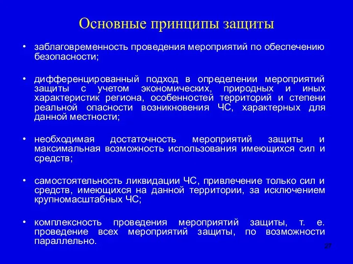 Основные принципы защиты заблаговременность проведения мероприятий по обеспечению безопасности; дифференцированный подход