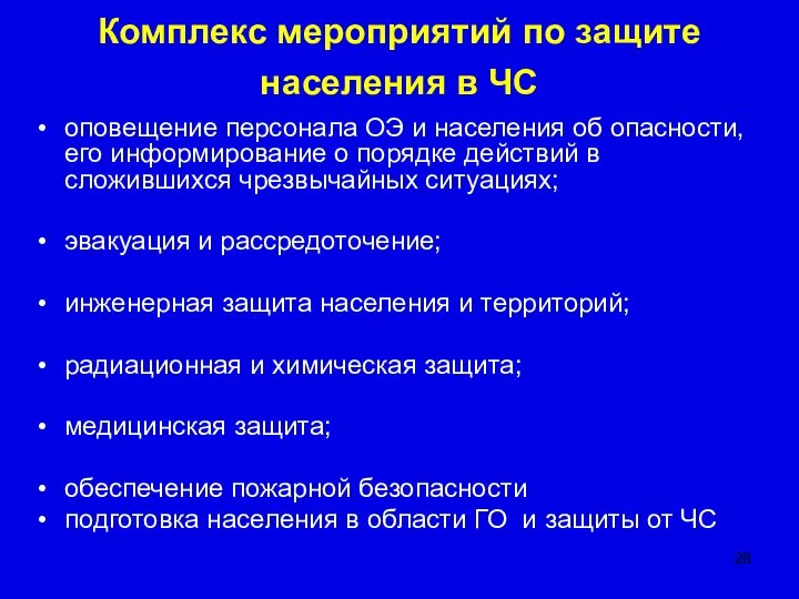 Комплекс мероприятий по защите населения в ЧС оповещение персонала ОЭ и