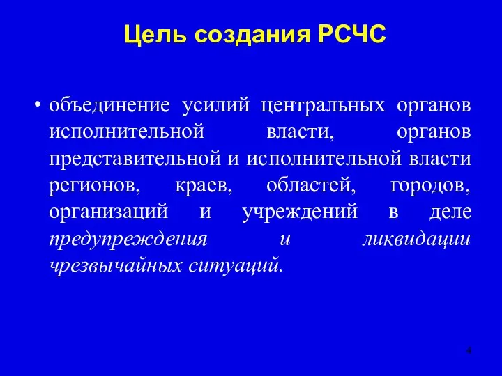 Цель создания РСЧС объединение усилий центральных органов исполнительной власти, органов представительной