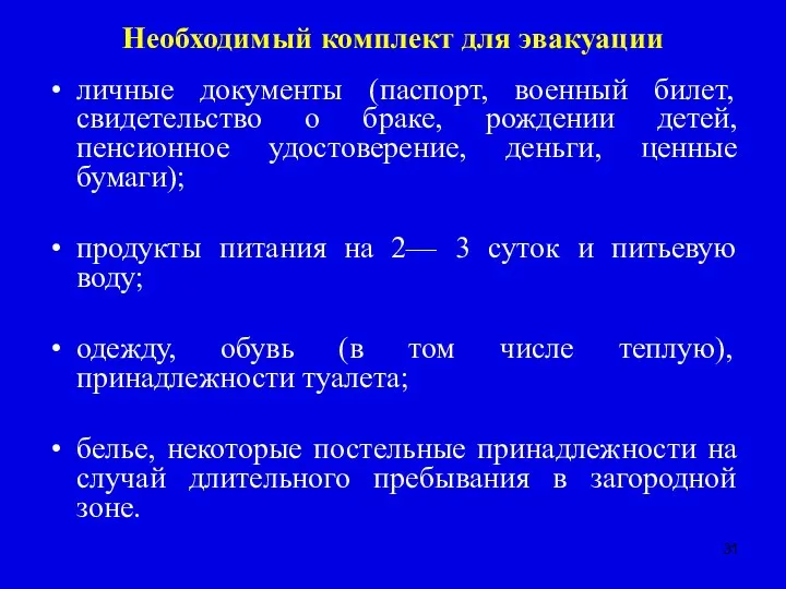 Необходимый комплект для эвакуации личные документы (паспорт, военный билет, свидетельство о