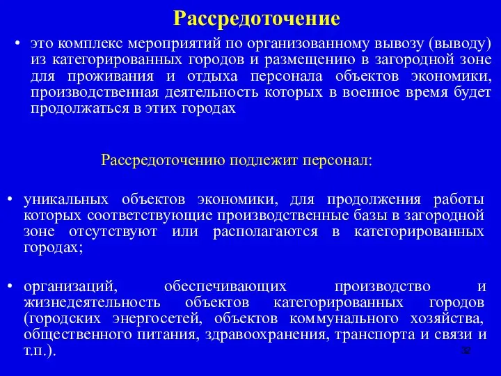 Рассредоточение это комплекс мероприятий по организованному вывозу (выводу) из категорированных городов