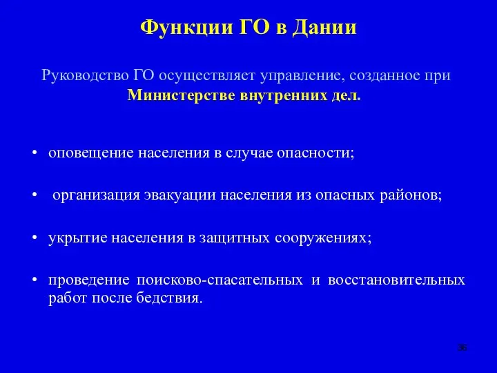 Функции ГО в Дании оповещение населения в случае опасности; организация эвакуации