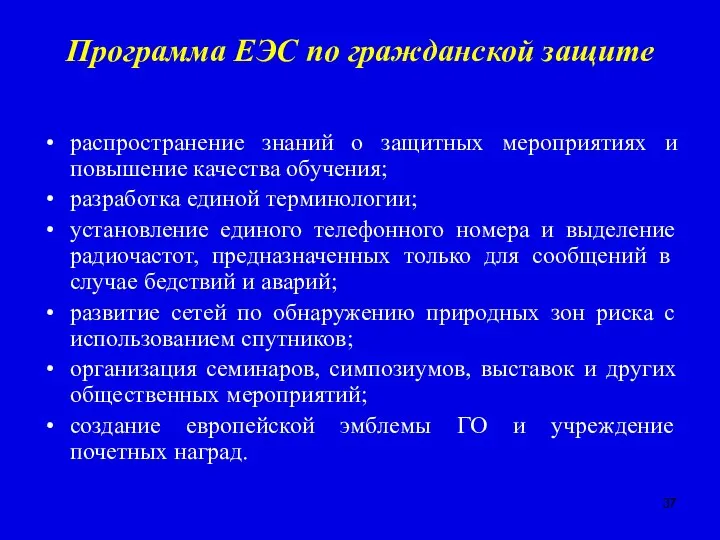 Программа ЕЭС по гражданской защите распространение знаний о защитных мероприятиях и