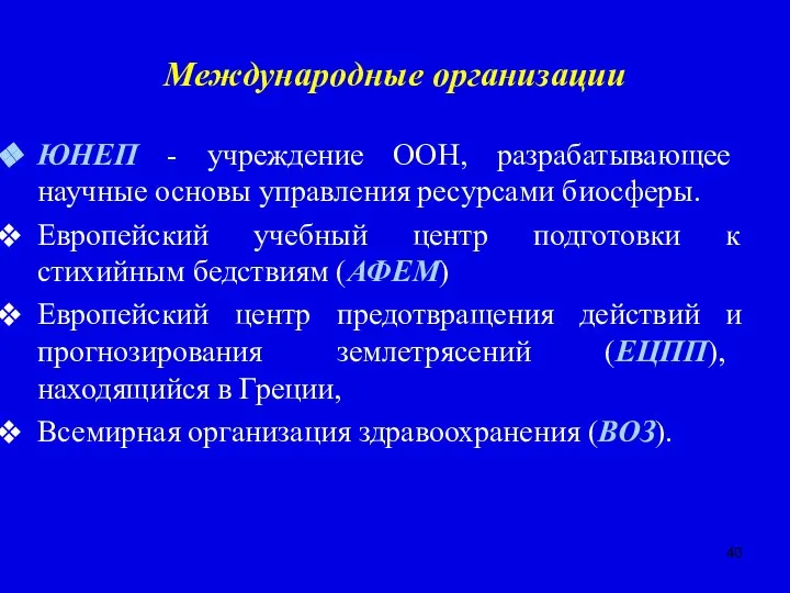 Международные организации ЮНЕП - учреждение ООН, разрабатывающее научные основы управления ресурсами