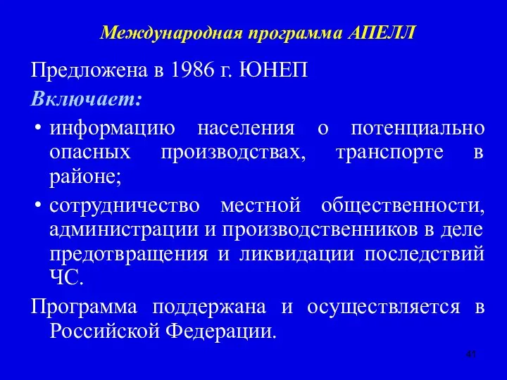 Международная программа АПЕЛЛ Предложена в 1986 г. ЮНЕП Включает: информацию населения