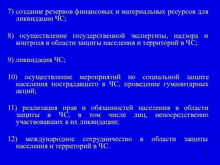 7) создание резервов финансовых и материальных ресурсов для ликвидации ЧС; 8)