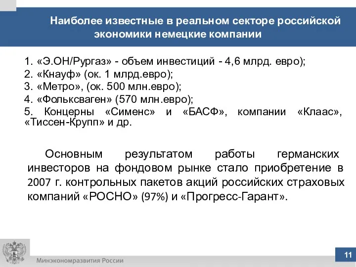 11 Наиболее известные в реальном секторе российской экономики немецкие компании 1.