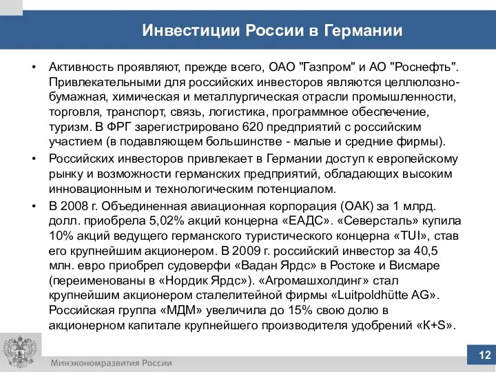 12 Инвестиции России в Германии Активность проявляют, прежде всего, ОАО "Газпром"