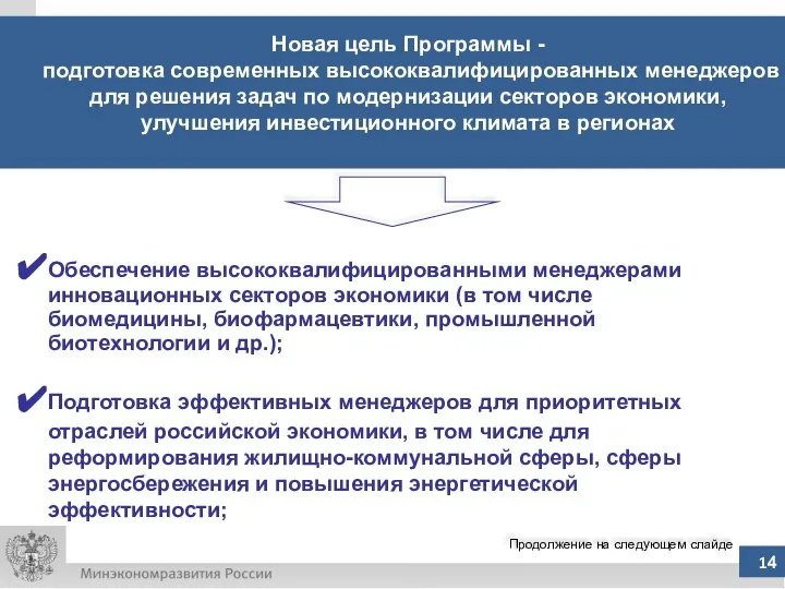 Обеспечение высококвалифицированными менеджерами инновационных секторов экономики (в том числе биомедицины, биофармацевтики,