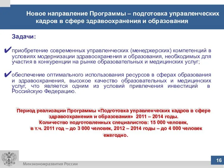 16 Новое направление Программы – подготовка управленческих кадров в сфере здравоохранения