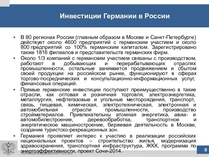 9 Инвестиции Германии в России В 80 регионах России (главным образом