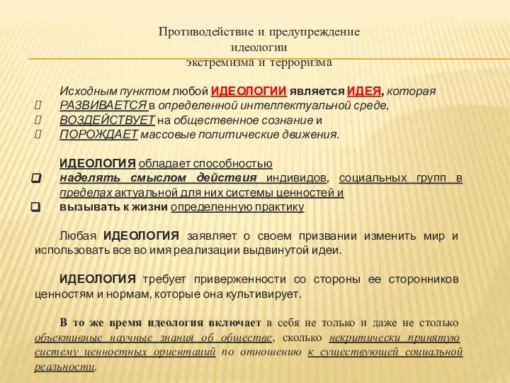 Противодействие и предупреждение идеологии экстремизма и терроризма Исходным пунктом любой ИДЕОЛОГИИ