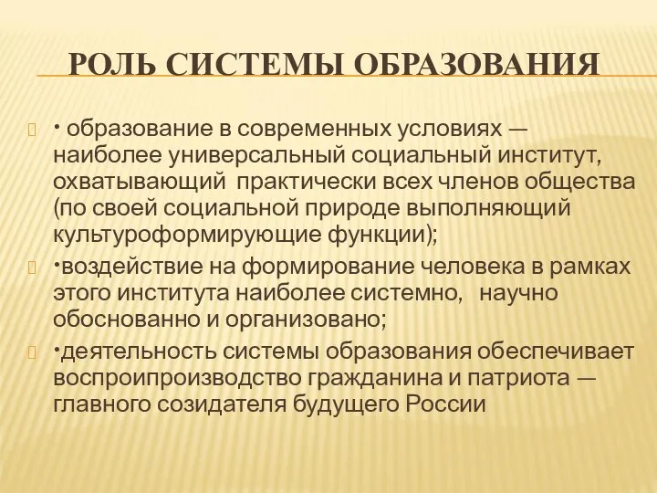 РОЛЬ СИСТЕМЫ ОБРАЗОВАНИЯ • образование в современных условиях — наиболее универсальный