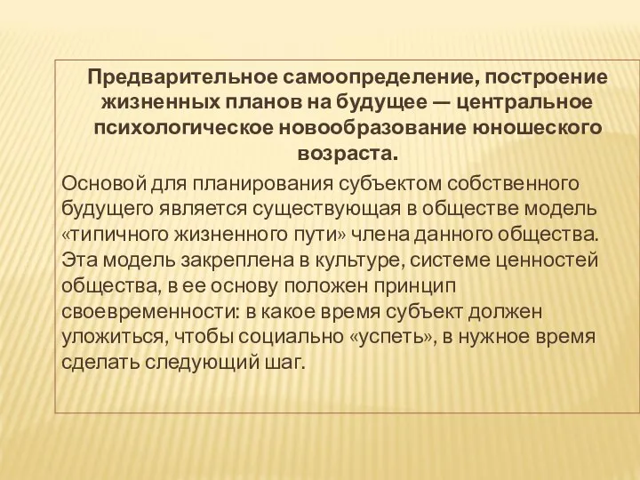 Предварительное самоопределение, построение жизненных планов на будущее — центральное психологическое новообразование