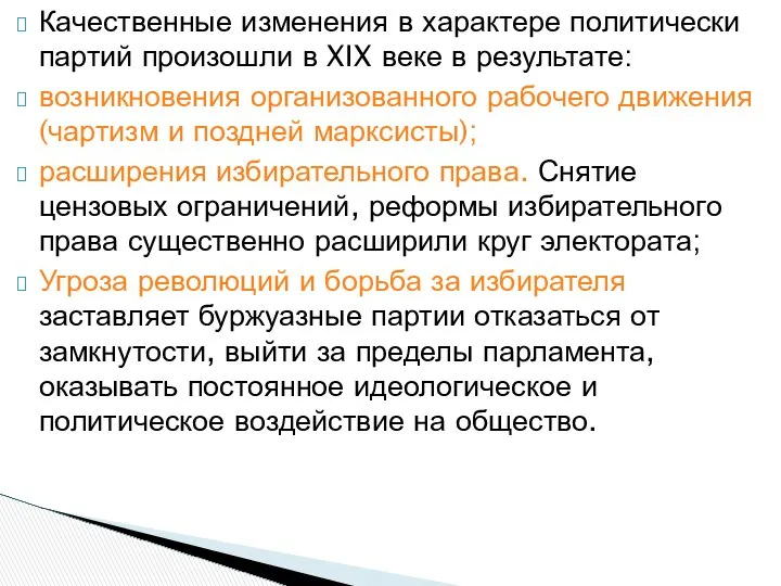 Качественные изменения в характере политически партий произошли в XIX веке в