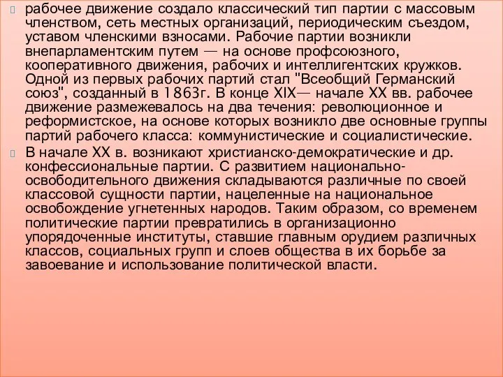 рабочее движение создало классический тип партии с массовым членством, сеть местных