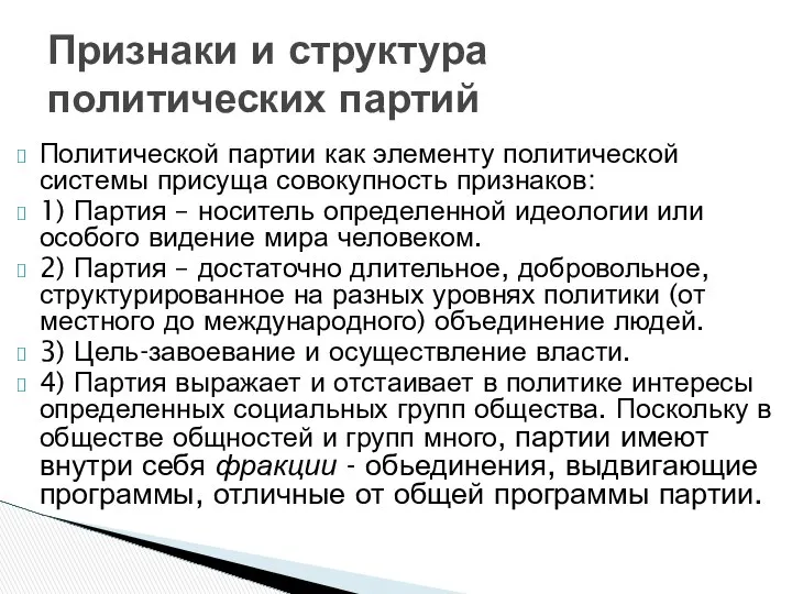 Политической партии как элементу политической системы присуща совокупность признаков: 1) Партия