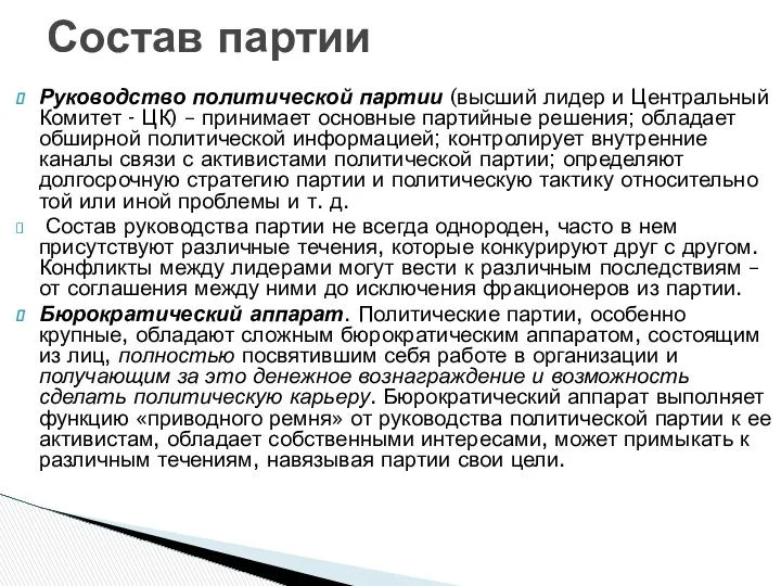 Руководство политической партии (высший лидер и Центральный Комитет - ЦК) –