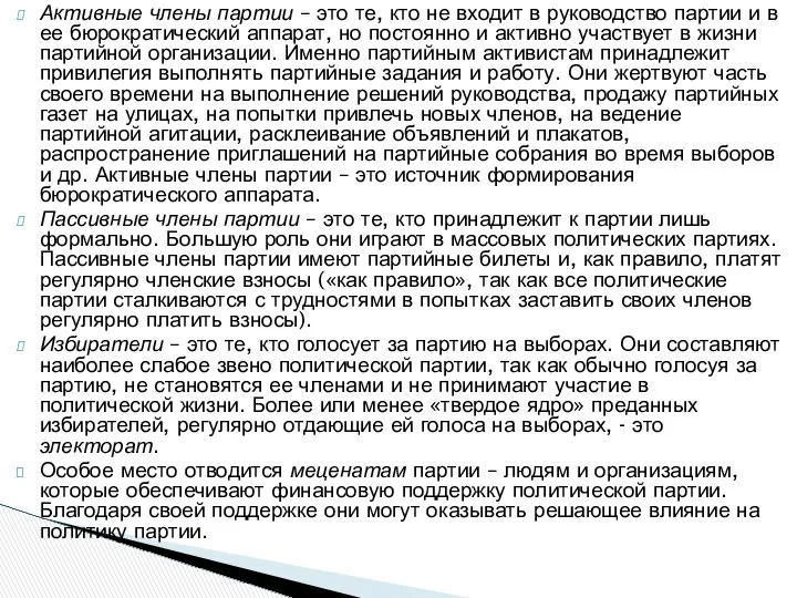 Активные члены партии – это те, кто не входит в руководство