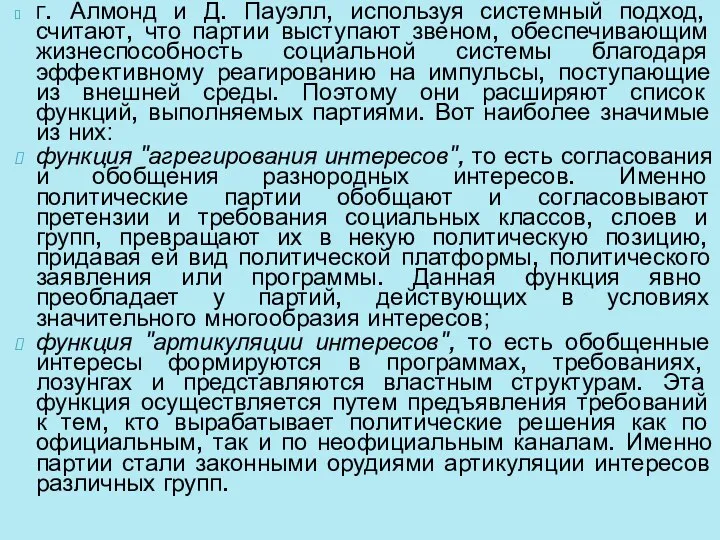 Г. Алмонд и Д. Пауэлл, используя системный подход, считают, что партии