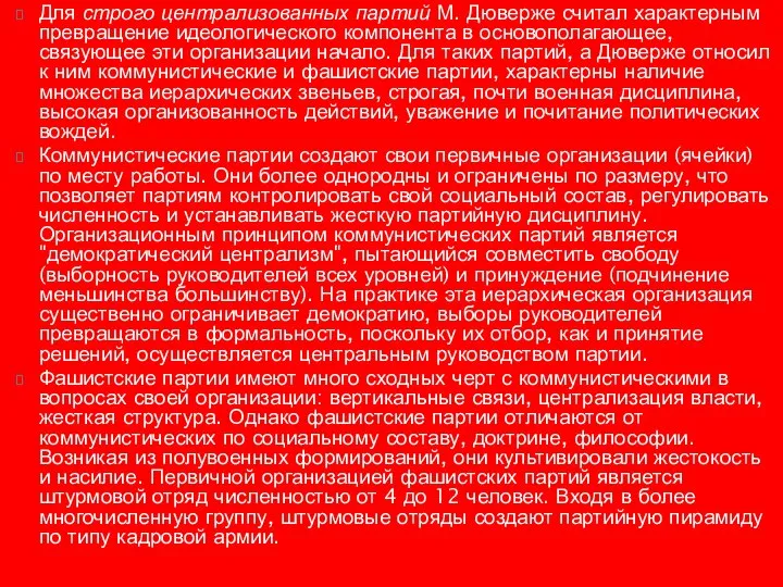 Для строго централизованных партий М. Дюверже считал характерным превращение идеологического компонента