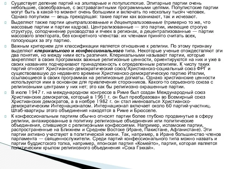 Существует деление партий на элитарные и популистские. Элитарные партии очень небольшие,