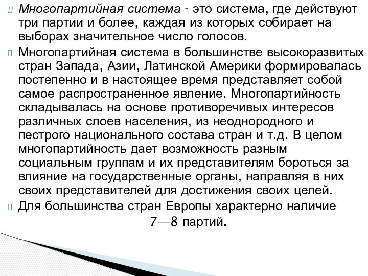 Многопартийная система - это система, где действуют три партии и более,