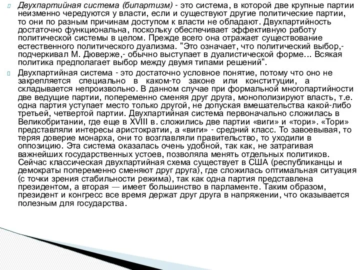 Двухпартийная система (бипартизм) - это система, в которой две крупные партии