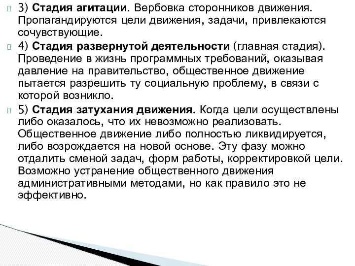 3) Стадия агитации. Вербовка сторонников движения. Пропагандируются цели движения, задачи, привлекаются