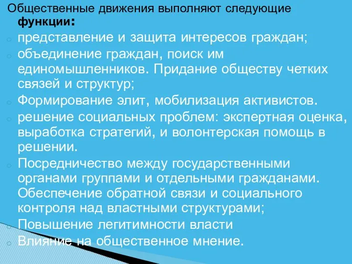 Общественные движения выполняют следующие функции: представление и защита интересов граждан; объединение