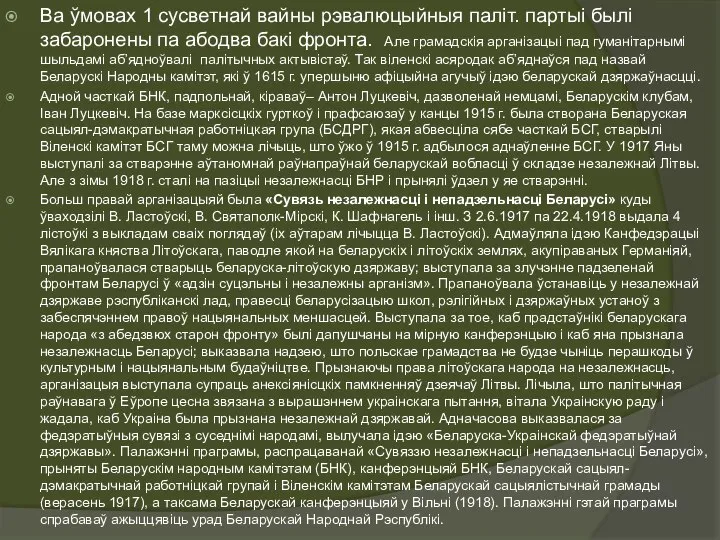 Ва ўмовах 1 сусветнай вайны рэвалюцыйныя паліт. партыі былі забаронены па