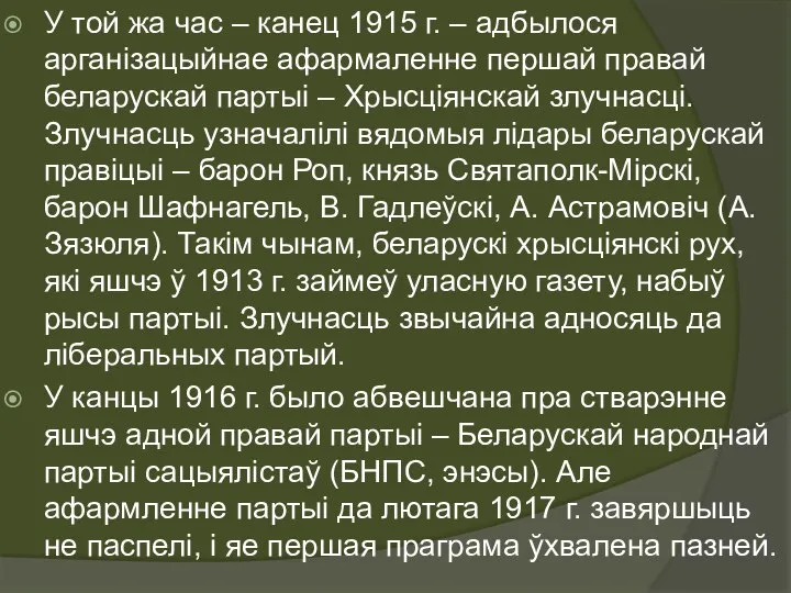 У той жа час – канец 1915 г. – адбылося арганізацыйнае