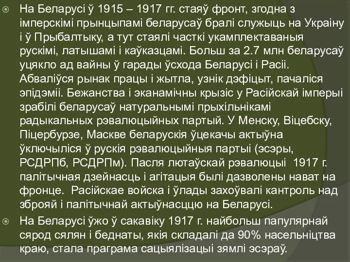 На Беларусі ў 1915 – 1917 гг. стаяў фронт, згодна з