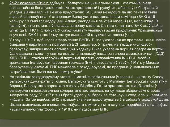 25-27 сакавіка 1917 г. адбыўся І беларускі нацыянальны з’езд – фактычна,