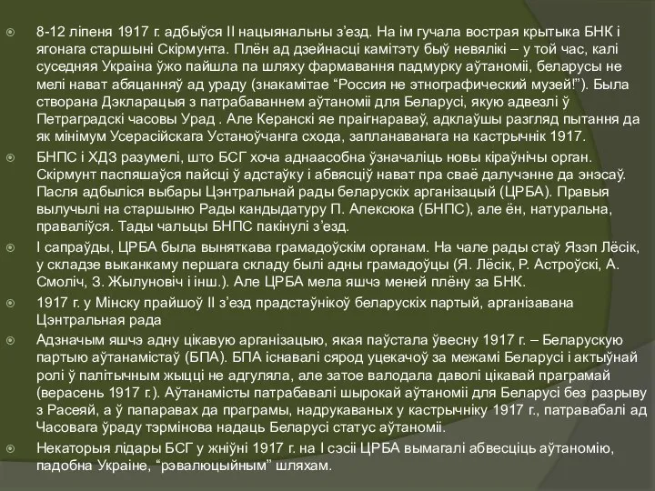 8-12 ліпеня 1917 г. адбыўся ІІ нацыянальны з’езд. На ім гучала